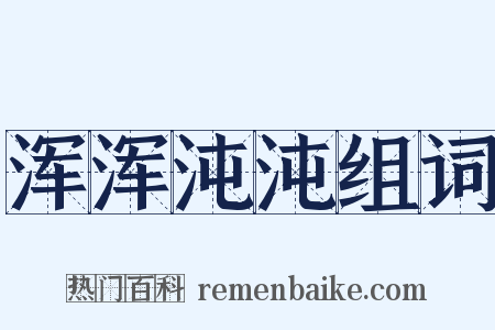 浑浑沌沌组词是什么意思的图片